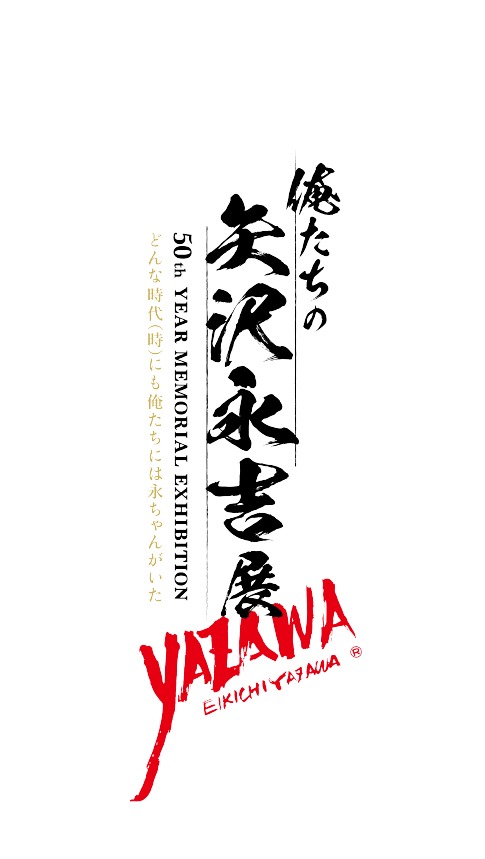 「EIKICHI YAZAWA 50th Year Memorial Exhibition『俺たちの矢沢永吉』展」ロゴ