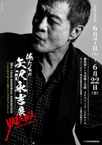 「EIKICHI YAZAWA 50th Year Memorial Exhibition『俺たちの矢沢永吉』展」キービジュアル