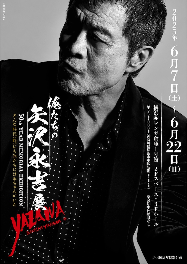 「EIKICHI YAZAWA 50th Year Memorial Exhibition『俺たちの矢沢永吉』展」キービジュアル