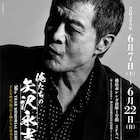 「俺たちの矢沢永吉展」ファン所有の貴重品より内田裕也主催イベントのポスター公開