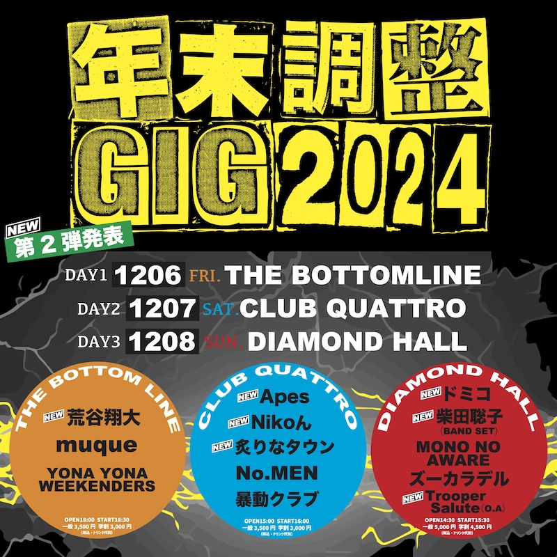 「年末調整GIG 2024」出演者第2弾告知ビジュアル