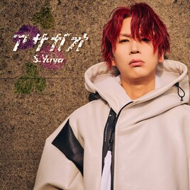 シドゆうや、S.Yuya名義で配信シングル「アサガオ」リリース