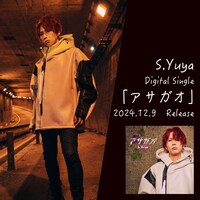 S.Yuya「アサガオ」告知画像