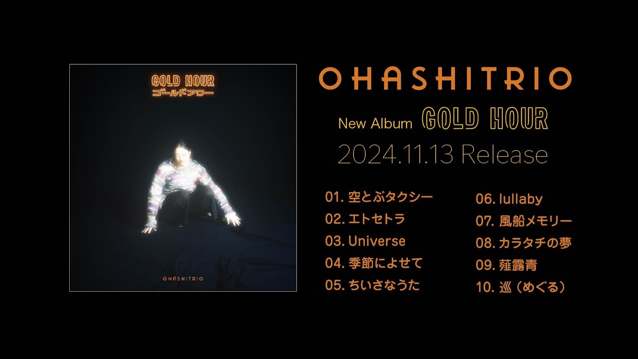 大橋トリオ「GOLD HOUR」全曲試聴トレイラーのサムネイル。