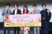 「初めましてこんにちは、離婚してください」完成披露トークイベントの様子。