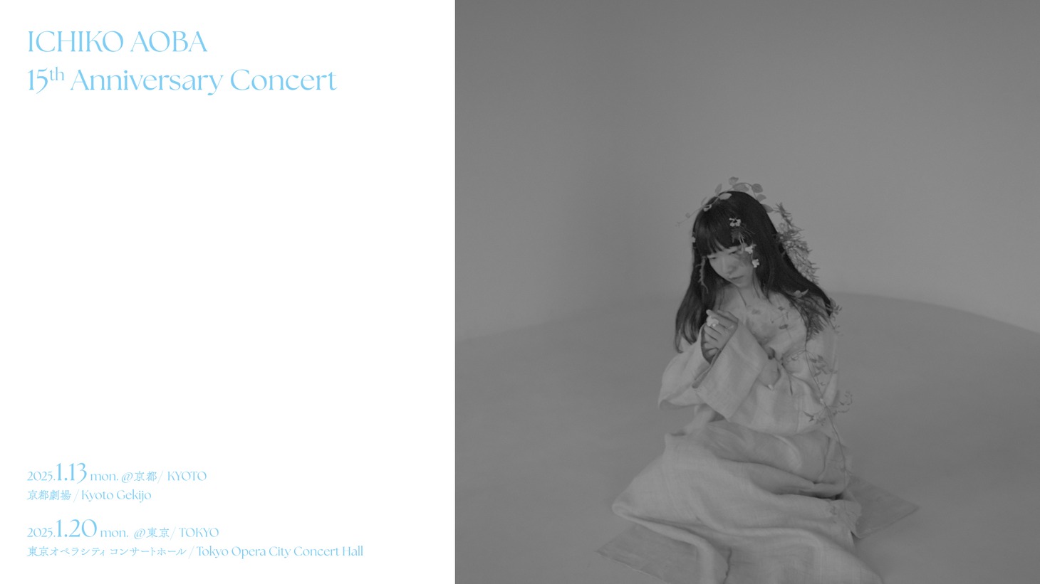 「ICHIKO AOBA 15th Anniversary Concert」フライヤー
