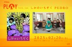 しかのいちぞく×PEDROがラママ恒例「PLAY」登場