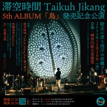 「滞空時間 Taikuh Jikang 5th ALBUM「鳥」発売記念公演 “師走に漂う南洋の祭囃子と踊る影”」フライヤー