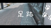 コブクロ「足跡」リリックビデオのサムネイル。