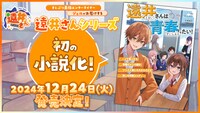 小説「遠井さんは青春したい！-って言ったら青春ロマンス部のツッコミ役にされたんだけど何この学園コメディ-」告知ビジュアル