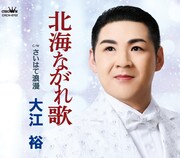 大江裕「北海ながれ歌」ジャケット