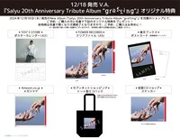 V.A.「grafting」CDショップ別購入者特典