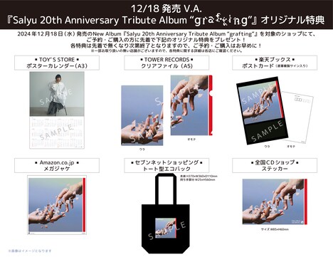 V.A.「grafting」CDショップ別購入者特典