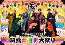 「WEST. 10周年記念展 関西七色男大祭り」キービジュアル