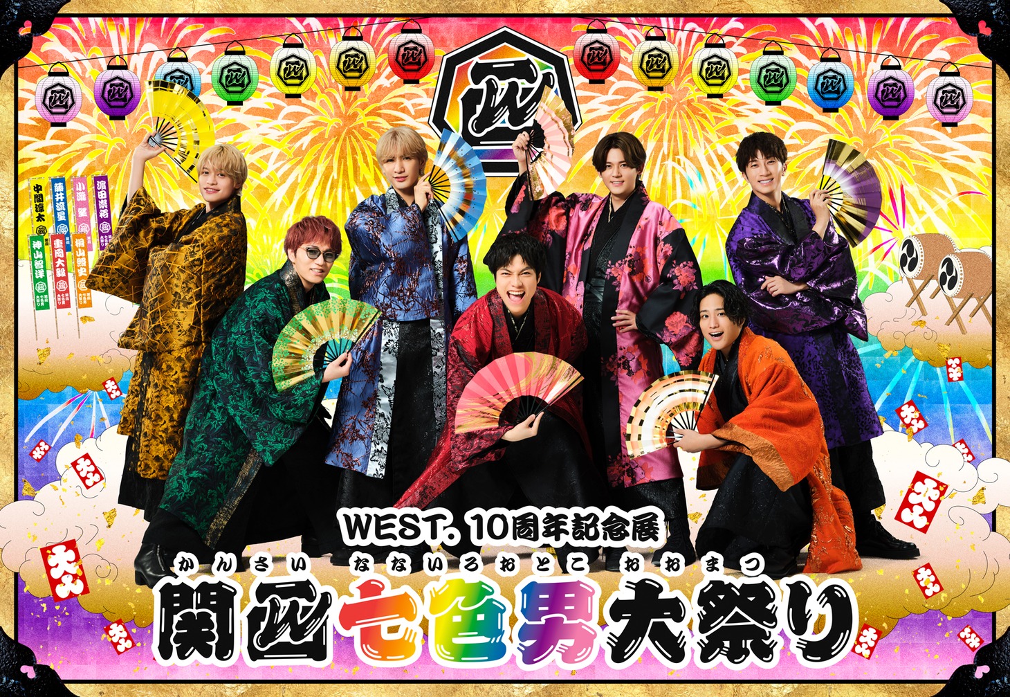 「WEST. 10周年記念展 関西七色男大祭り」キービジュアル