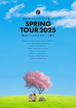 世が世なら!!!「ウサギと亀!!!SPRING TOUR2025 - 亀はいつかウサギだって捲る - 」ビジュアル