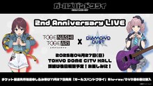 「『ガールズバンドクライ』 2nd Anniversary LIVE」告知ビジュアル