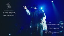 「映秀。CLUB QUATTRO TOUR “音の雨、言葉は傘、今から君と会う。”」ティザーより。