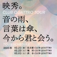 「映秀。CLUB QUATTRO TOUR “音の雨、言葉は傘、今から君と会う。”」告知画像