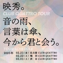 「映秀。CLUB QUATTRO TOUR “音の雨、言葉は傘、今から君と会う。”」告知画像