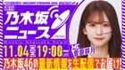 乃木坂46メンバーが“今もっとも伝えたい”を生で届ける「週刊乃木坂ニュース」始動、MCは菅原咲月