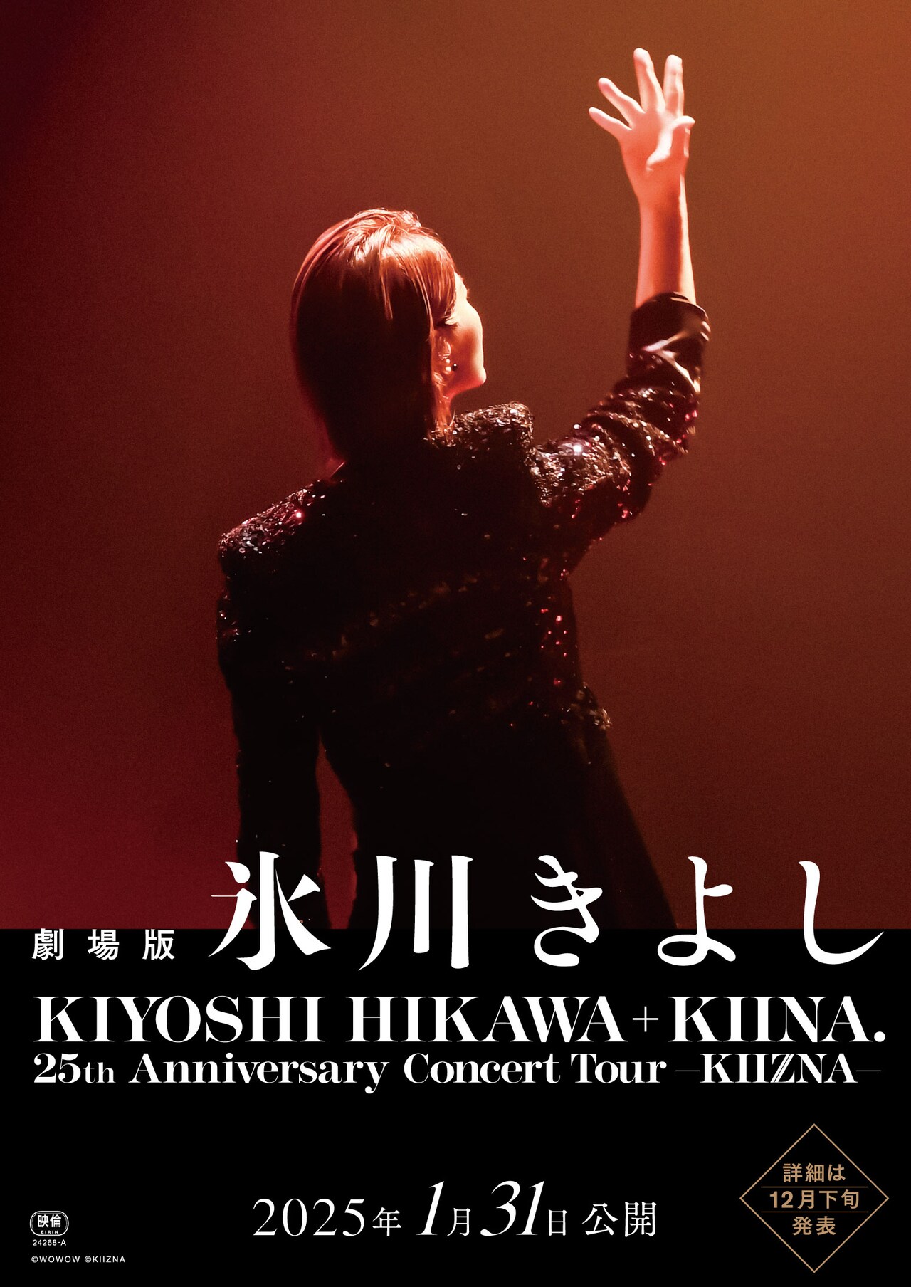 氷川きよし復帰後初ツアーより、東京ガーデンシアター公演が映画