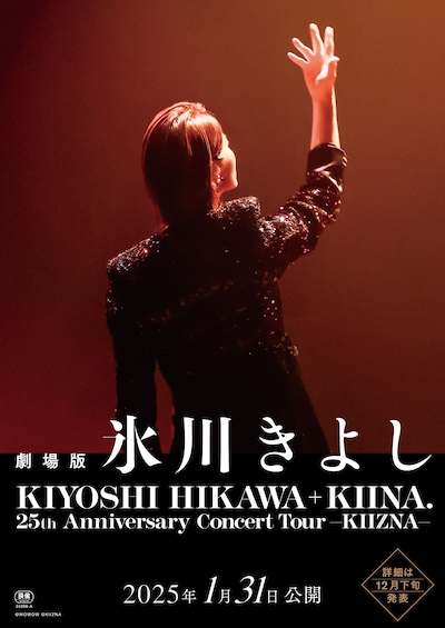 氷川きよし「KIYOSHI HIKAWA+KIINA.25th Anniversary Concert Tour～KIIZNA～」ビジュアル(c)WOWOW (c)KIIZNA