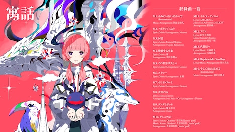 花譜「寓話」収録内容告知画像