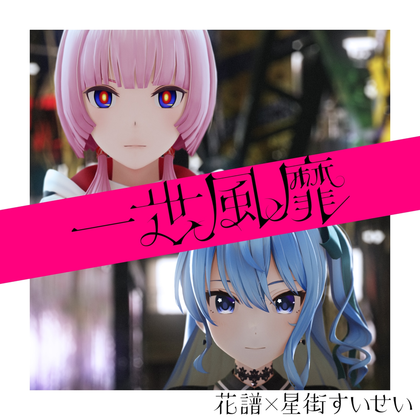 花譜×星街すいせい「一世風靡」配信ジャケット