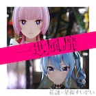 花譜アルバムに大森靖子、水槽、紀里谷和明ら参加 星街すいせいやMoe Shopとのコラボ曲配信