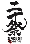 SUPER EIGHT「SUPER EIGHT 超DOME TOUR 二十祭」ロゴ