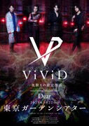 「ViViD ONEMAN LIVE2025 -Dear- at TOKYO GARDEN THEATER」告知画像