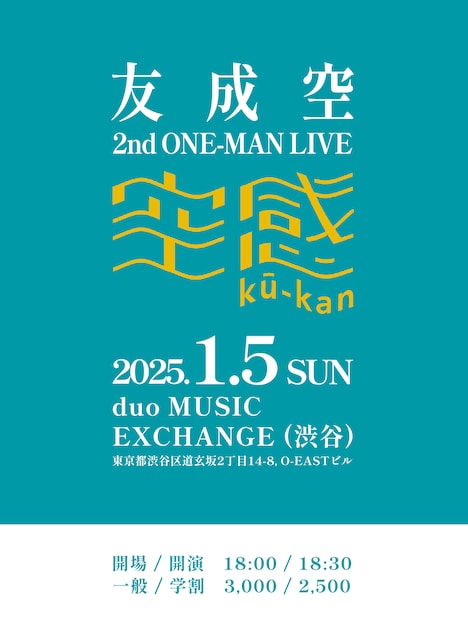 友成空 2nd ONEMAN LIVE「空感 kū-kan」フライヤー