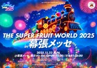 THE SUPER FRUITが来年幕張メッセでワンマン開催、最大キャパを大きく更新