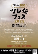 「ツレ伝100th Anniversaryツレ伝フェス2025」フライヤー