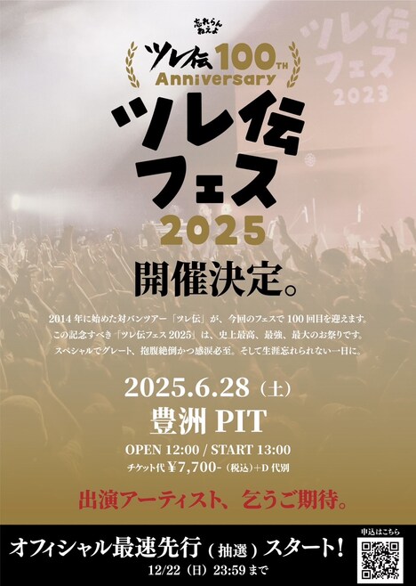 「ツレ伝100th Anniversaryツレ伝フェス2025」フライヤー