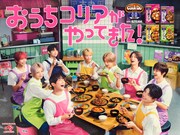 &TEAM「Cook Do」テレビCMで“おうちコリア”パーティ