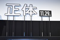 映画「正体」完成披露舞台挨拶のステージ。