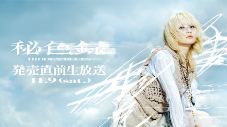「秘色録 発売直前生放送」告知ビジュアル