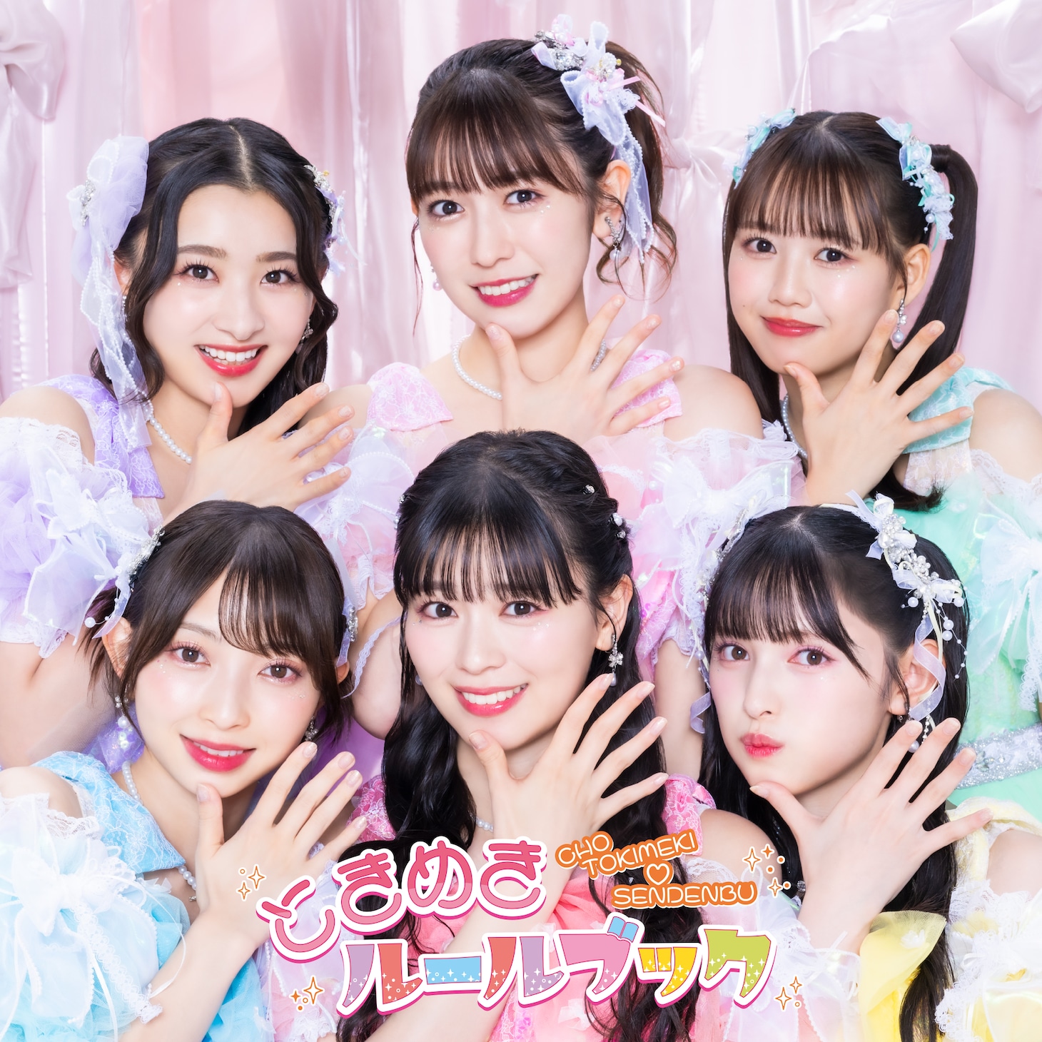 超ときめき♡宣伝部「ときめきルールブック」（通常盤TYPE -A）ジャケット