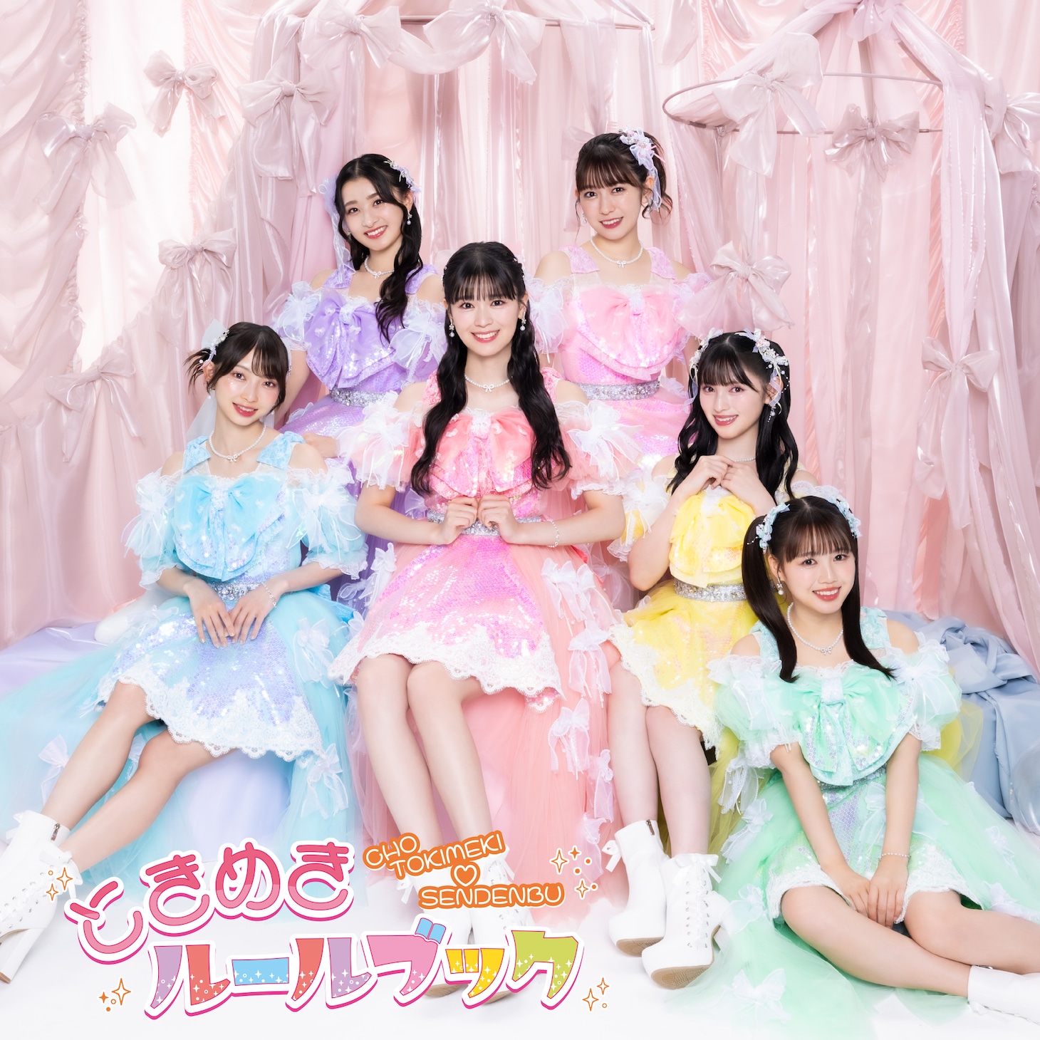 超ときめき♡宣伝部「ときめきルールブック」（通常盤TYPE -B）ジャケット