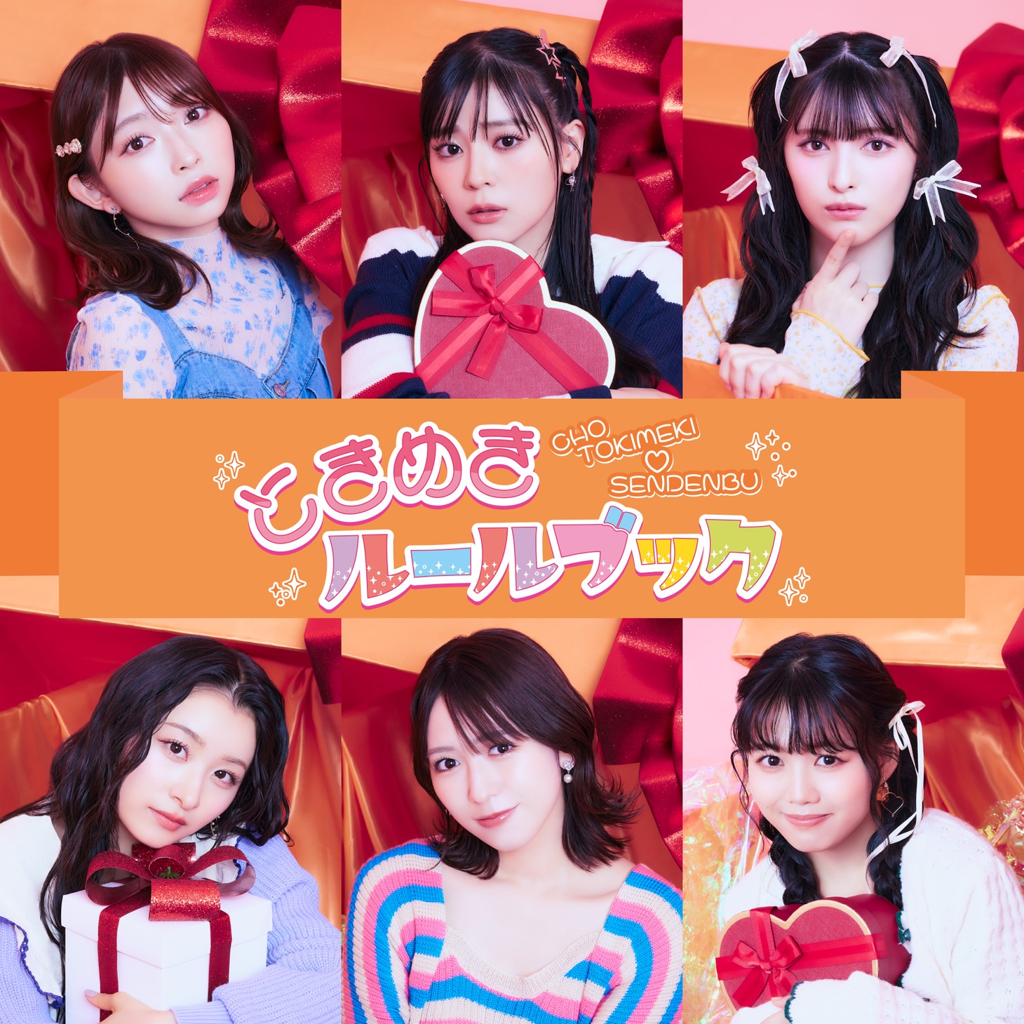 超ときめき♡宣伝部「ときめきルールブック」（通常盤TYPE -C）ジャケット
