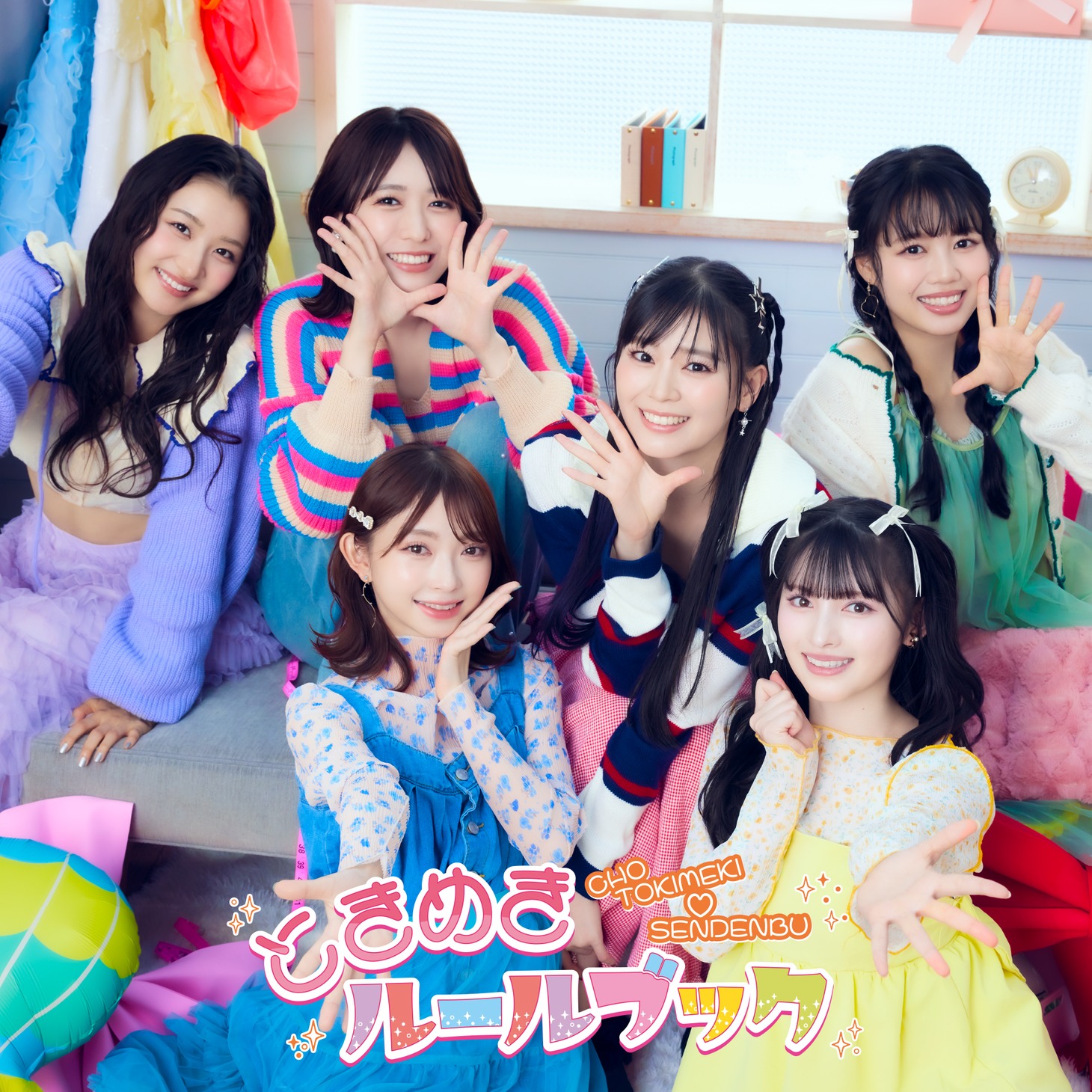 超ときめき♡宣伝部「ときめきルールブック」（通常盤TYPE -D）ジャケット