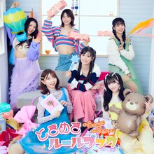 超ときめき♡宣伝部「ときめきルールブック」初回生産限定盤（ファンクラブ限定）ジャケット