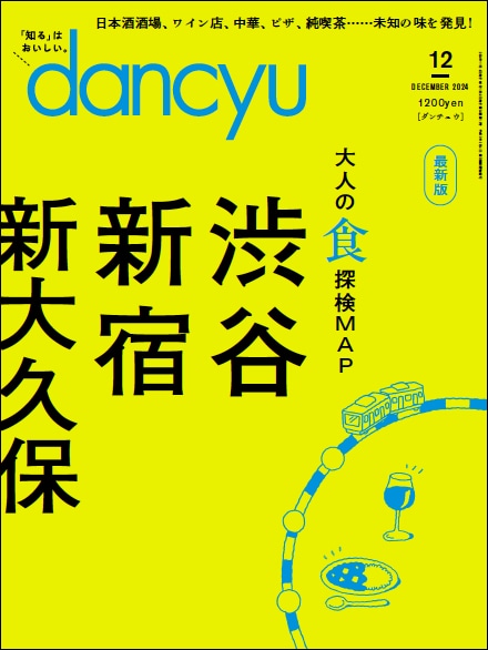 「dancyu」12月号表紙