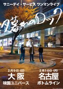 サニーデイ・サービス「夕暮れのロック」告知ビジュアル
