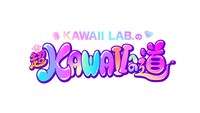 「KAWAII LAB.の超KAWAIIへの道」ロゴ