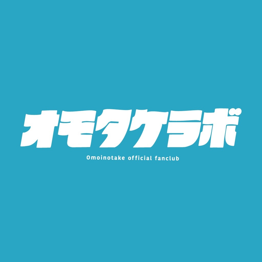 Omoinotakeのオフィシャルファンクラブ・オモタケラボのロゴ。