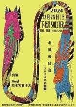 鈴木実貴子ズ「心臓の騒音 -2024年の瀬編-」チラシ