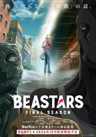 アニメ「BEASTARS FINAL SEASON」Part1 ビジュアル (c)板垣巴留（秋田書店）／東宝